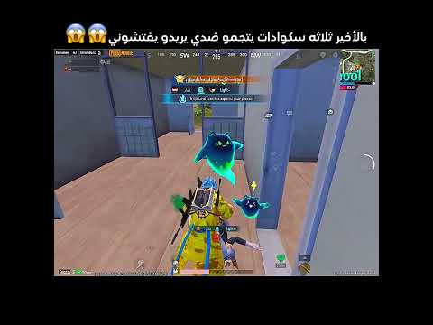 في السيرفر الخليجي ثلاثه سكواد يتجمعو من اجل يشيلوني