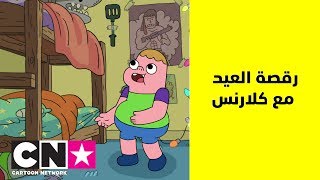 كلارنس | رقصة العيد الثالثة | كرتون نتورك