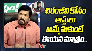 Chiranjeevi మళ్లీ పదవి రాదేమోనని రాజకీయాలు మానేశారు - Posani Krishna Murali | Ycp | Ntv