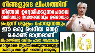 ഉദ്ധാരണവും വലിപ്പവും നിങ്ങൾ ആഗ്രഹിക്കുന്നപോലെ തന്നെ ലഭിക്കാനുള്ള very simple trick | udharana kurav