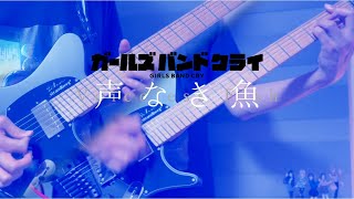 【弾いてみた】「声なき魚」- TVアニメ『ガールズバンドクライ』第3話挿入歌 | Voiceless Fish - GIRLS BAND CRY from ep.3 - Guitar Cover