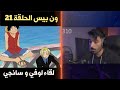 ردة فعل راكان الشايع على لقاء لوفي و سانجي ون بيس الحلقة 21 ردة فعل راكان الشايع على لقاء لوفي و سانجي ون بيس الحلقة 21