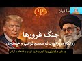 جمشیدصادقیان روانکاوی برخورد نارسیسم خامنه ای و ترامپ 