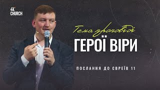 Герої віри (Євреям 11 розділ) - Едуард Єременко