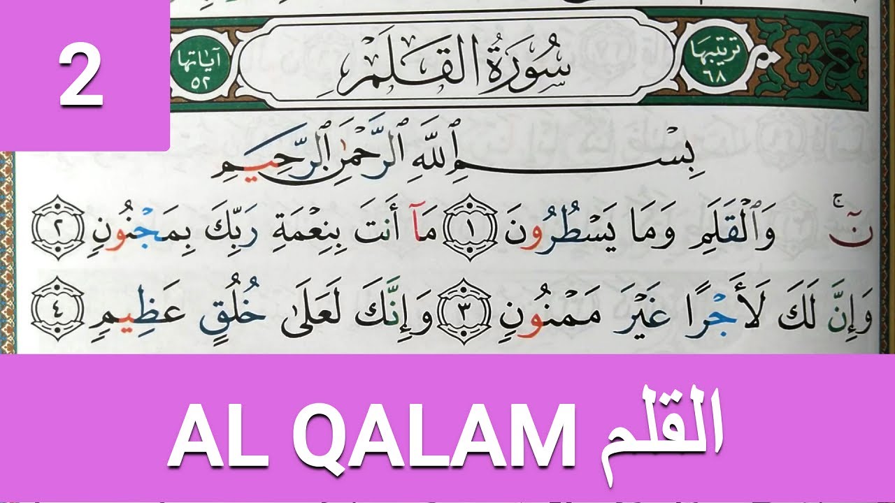 Apprendre sourate AL QALAM (2) facilement mot par mot حفظ سورة القلم بسهولة كلمة بكلمة