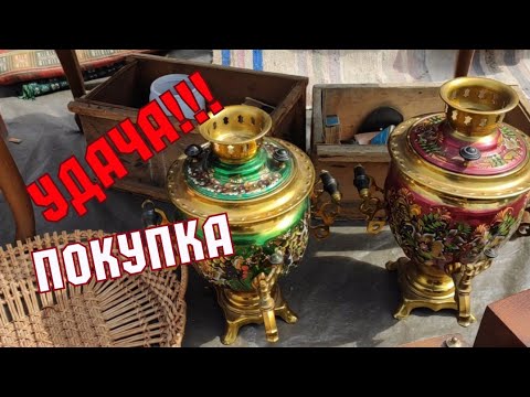 БАРАХОЛКА 2021. УДАЧА! ПОКУПКИ. ЦЕНЫ. СТАРИННЫЙ ФАРФОР. ВЕЩИ СССР. АНТИКВАРИАТ. ВИНТАЖНЫЕ БРОШКИ.