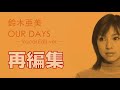 【ピッチ修正】鈴木亜美 / OUR DAYS