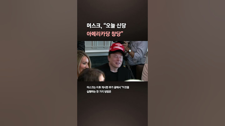 머스크, 트럼프에 정면 도전…"오늘 신당 아메리카당 창당"