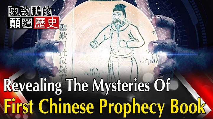 【English Subtitle】Revealing The Mysteries Of First Chinese Prophecy Book 中國史上第一預言魔書 推背圖算盡2000年歷史 - DayDayNews