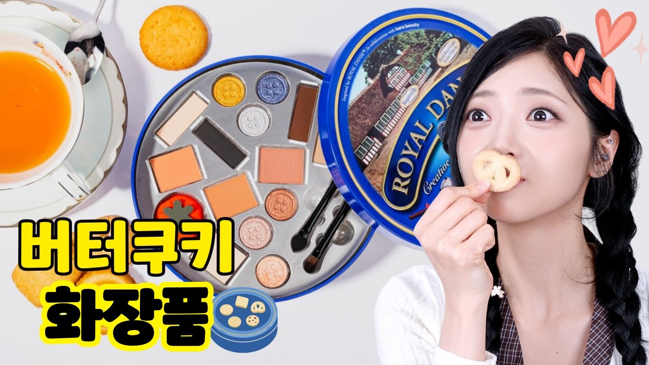 오랜만에 직구템...쿠키향이 나는 화장품이 있다고 해서 ?!
