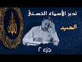 الحميد ٢ أسماء ﷲ الحسنى الحلقة ١٥