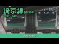 車内放送 埼京線 大宮 新宿 各駅停車 新宿行き 車内放送 埼京線 大宮 新宿 各駅停車 新宿行き