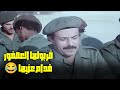 ضربولها العصفور قدام عنيها فيلم المشاغبون في الجيش سعيد صالح سمير غانم يونس شلبي