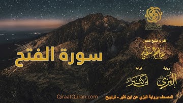 048 سورة الفتح   برواية البزي عن ابن كثير   تراويح    القارئ مفتاح السلطني