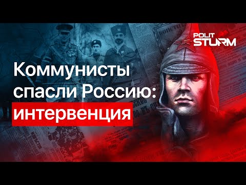 Коммунисты спасли Россию: интервенция