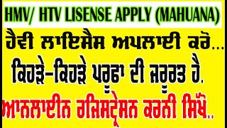 HMV Heavy Lisense apply online punjab state Sidas mahuana licence appointment book kaise kare