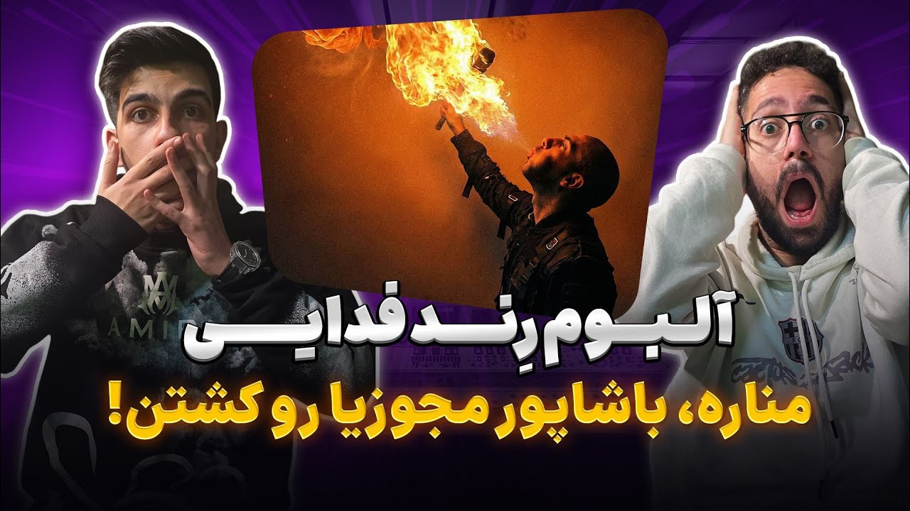 دیس مجوزیا 🔥 ری اکشن مناره فدایی و شاپور | Fadaei X Shapur - Menare (Reaction)