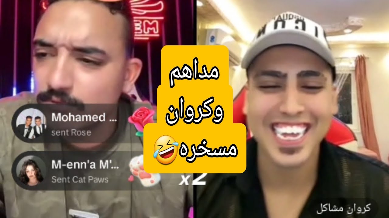 الاخير |مداهم وكروان مشاكل ضحك هستيري 🤣