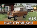 Farming Simulator 19 : Новотроицкий #15 | Land Rover