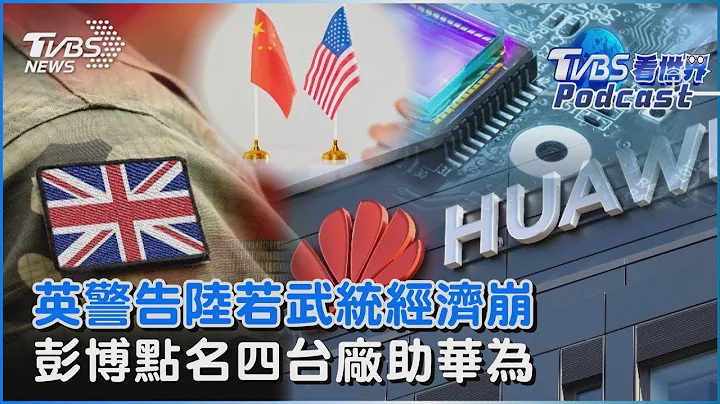 英国警告中国大陆若武统经济崩 彭博点名四台厂助华为｜TVBS看世界PODCAST - 天天要闻