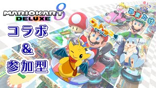 【コラボ！】＃７　コラボ × 参加型　マリオカートみんなでやろ～！🦊🐲