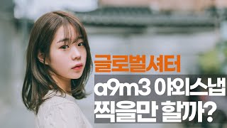 [인필] 글로벌셔터  a9m3 북촌 야외스냅 실사용기