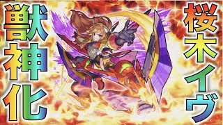 モンスト 攻撃力3万越えで自強化ss さらに3つのアンチアビも所持 獣神化桜木イヴ チェリーウィンガー 考察評価 ぺんぺん モンスト動画倉庫