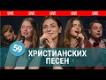 Христианская музыка - 59 христианских песен | Live 🔴