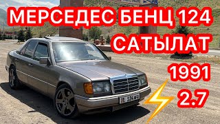 Пай-Пай-Пай-Паай! Өзгөчө жасалган МЕРСЕДЕС БЕНЦ 124 автоунаасы зарыл САТЫЛАТ