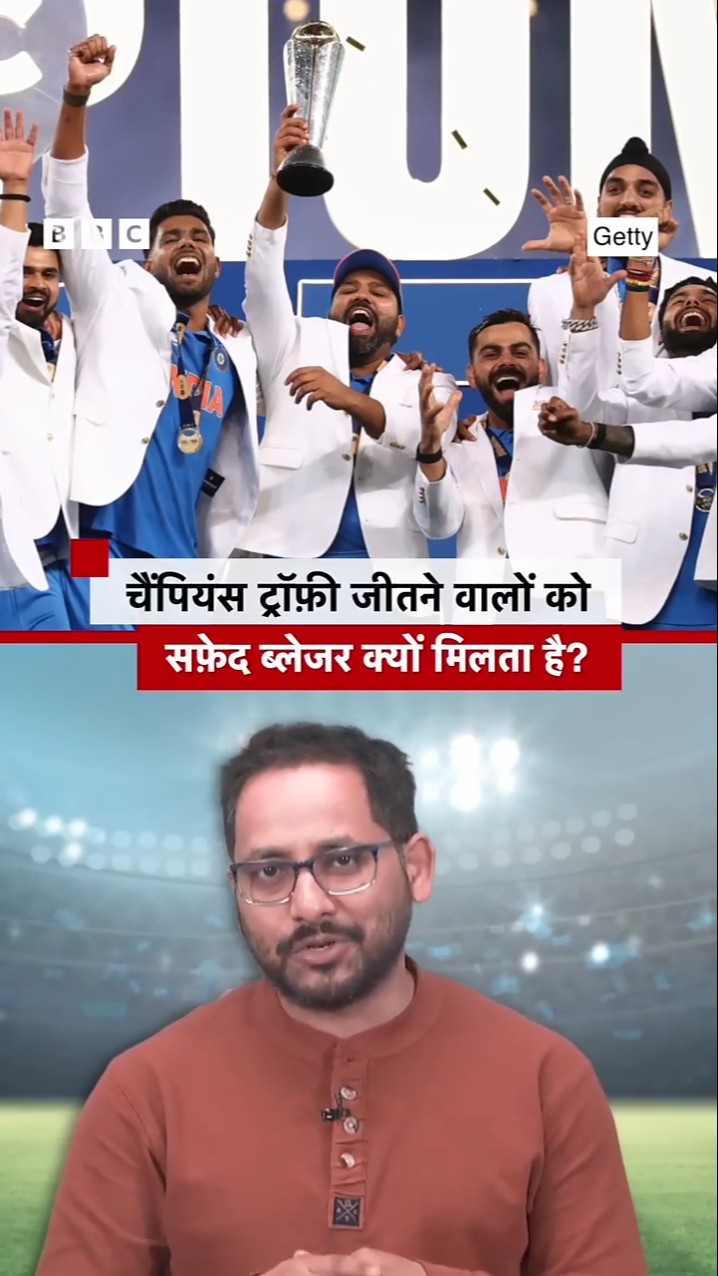 Champions Trophy: जीत के बाद विजेता टीम को सफेद ब्लेजर पहनाने का चलन कहां से आया?