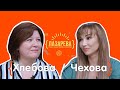 Я никому ничего не должна | Чехова / Хлебова | проект {Лазарева}