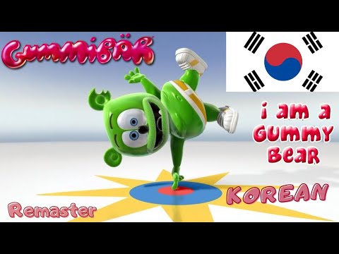 나는 구미베어 Naneun Gummibaeo The Gummy Bear Song Korean Full Version Remastered