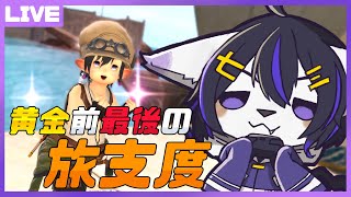 【FF14】黄金のレガシー直前最後の旅支度！【七三ハジメ】