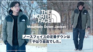 【THE NORTH FACE】大人気の超ハイスペックダウンジャケットが最高過ぎる...【マウンテンダウンジャケット】