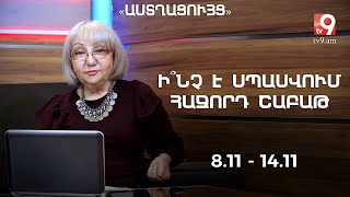 Ի՞նչ է սպասվում հաջորդ շաբաթ. «Աստղացույց» №83 - (07.11.2021թ․)