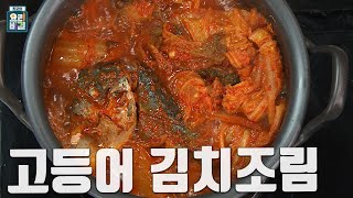촉촉한 고등어와 매콤한 김치의 조합 고등어 김치조림 레시피