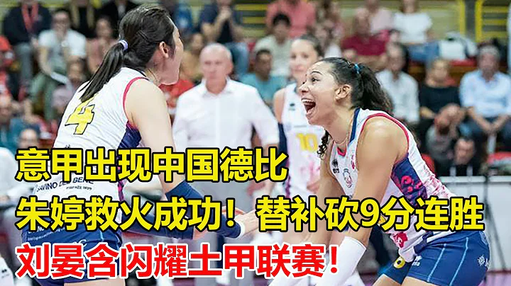朱婷救火成功！0失误0被拦助斯坎迪奇两连胜，意甲出现中国德比，刘晏含闪耀土甲联赛！20扣12中0失误被拦，已成核心被教练省著用。 - 天天要闻