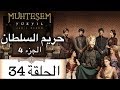 Harem Sultan - حريم السلطان الجزء 4  الحلقة 34