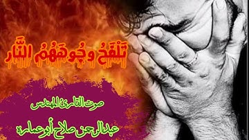 تَلْفَحُ وُجُوهَهُمُ النَّارُ وَهُمْ فِيهَا كَالِحُونَ .تلاوه مؤثره