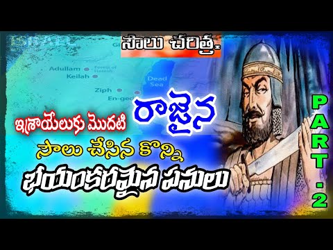 42 kings in bible సౌలు చేసిన కొన్ని భయంకరమైన పనులు.?!// True gospel team|kingsoul | ezra