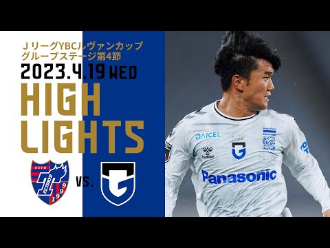 【ＦＣ東京 vs ガンバ大阪 ハイライト】2023.4.19 JリーグYBCルヴァンカップ グループステージ第4節