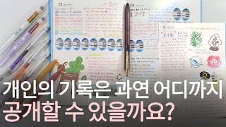 저의 기록 루틴을 공유해 보면서, 개인 기록에 대한 고민, 그런데 이제 만년필용 다이어리 응원을 곁들인 이야기입니다🤫💕 A story of my diary records👉👈