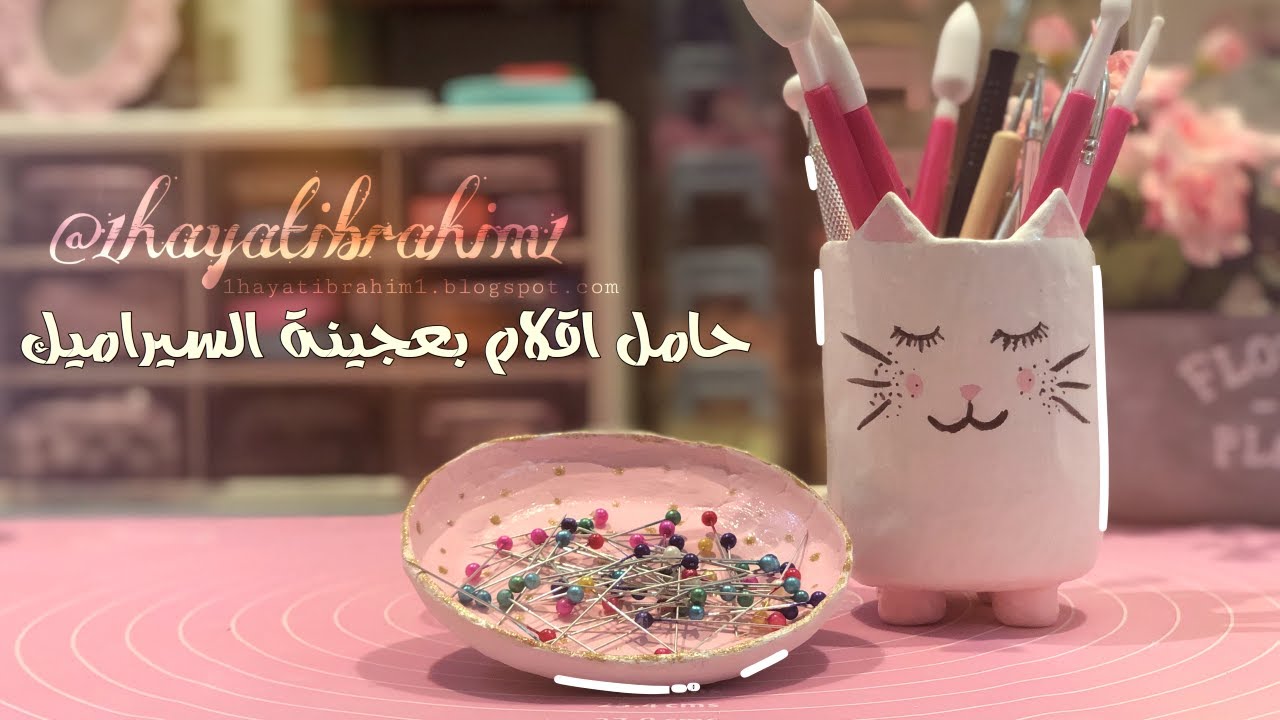 حامل اقلام بعجينة السيراميك المدرسية  air dry clay ( اصنعها بنفسك )