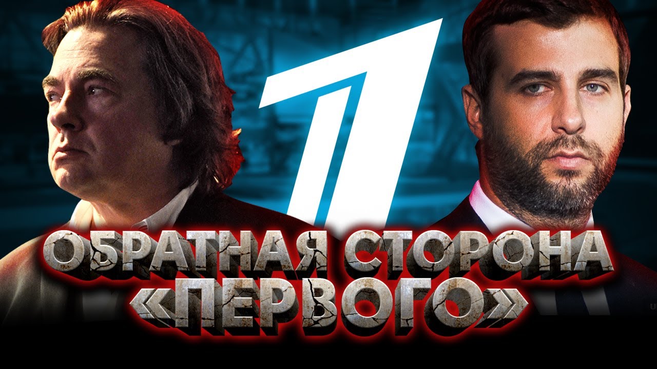 Тёмная сторона ПЕРВОГО КАНАЛА / Ложь, скандалы, конкуренты