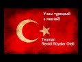 ТУРЕЦКИЙ ЯЗЫК. Песня Renkli rüyalar oteli с построчным переводом. Прошедшедшее время