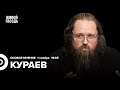 Андрей Кураев / Особое мнение // 01.11.23