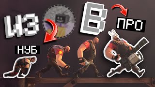 Из НУБА в ПРО в Team Fortress 2 | Классные Игры #7