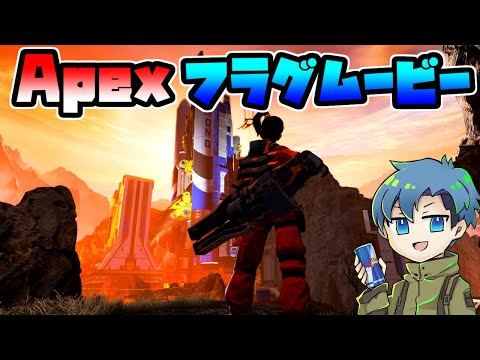 【Apex Legends】元BF日本一 キル集①フラグムービー【エーペックスレジェンズ】
