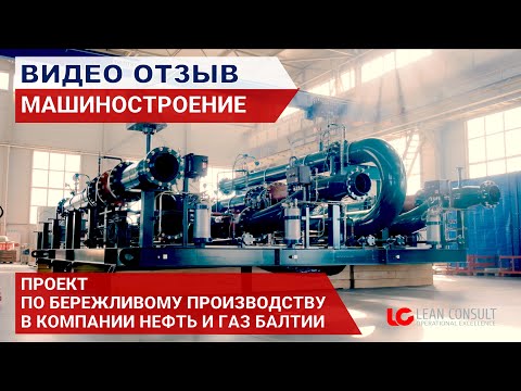 Видео: Отзыв о проекте по Бережливому производству в компании Системы Нефть и Газ Балтия (OSGB).