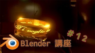 【Blender】リアルなゴールドリングの作り方を解説していきます。#12-1